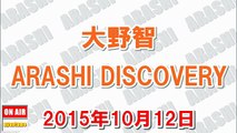 大野智 ARASHI DISCOVERY 2015年10月12日『挨拶の翔くんのパートは気持ち良かった^^』