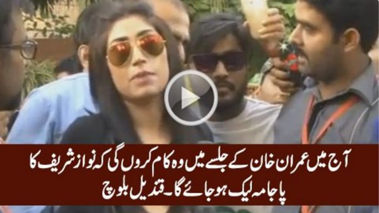 Aaj Mein Jalse Mein Wo Kaam Karongi Ke Nawaz Sharif Ka Pajama Leak Ho Jaye Ga - Qandeel