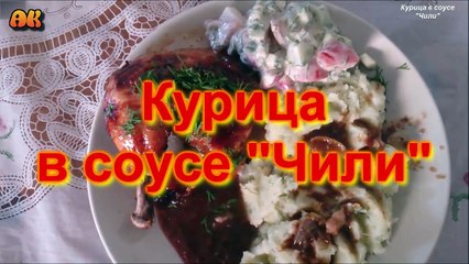 Курица в соусе Чили. Видео рецепт