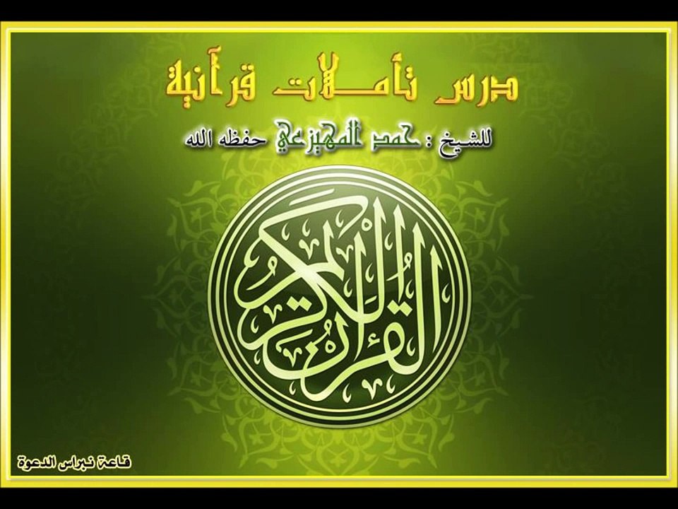 تاملات قرانيه في سورة البقره من الايه 26 الى 29 لفضيلة الشيخ حمد المهيزعي