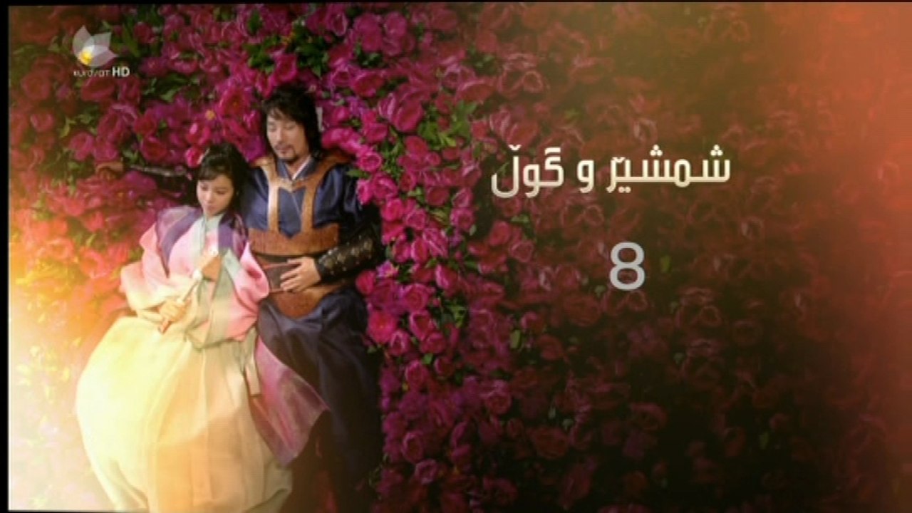 درامای - شمشێرو گوڵ ئه‌ڵقه‌ی 8
