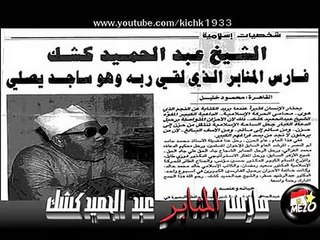 الشيخ كشك دروس المساء الحلقة 43
