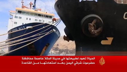 الحياة تعود إلى طبيعتها بمدينة المكلا اليمنية
