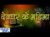 देवघर के महिमा - Devghar Ke Mahima | Parmod Premi Yadav | Bhojpuri Kanwar Bhajan 2015
