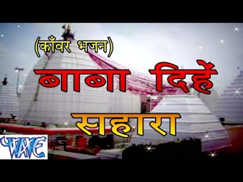 HD बाबा दिहे सहारा | Baba Dihe Sahara | Vishal Gazipuri | Bhojpuri Kanwar Bhajan 2015 new