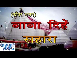 HD बाबा दिहे सहारा | Baba Dihe Sahara | Vishal Gazipuri | Bhojpuri Kanwar Bhajan 2015 new