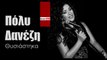 ΠΔ| Πόλυ Δανέζη - Θυσιάστηκα| (Official mp3 hellenicᴴᴰ music web promotion)  Greek- face