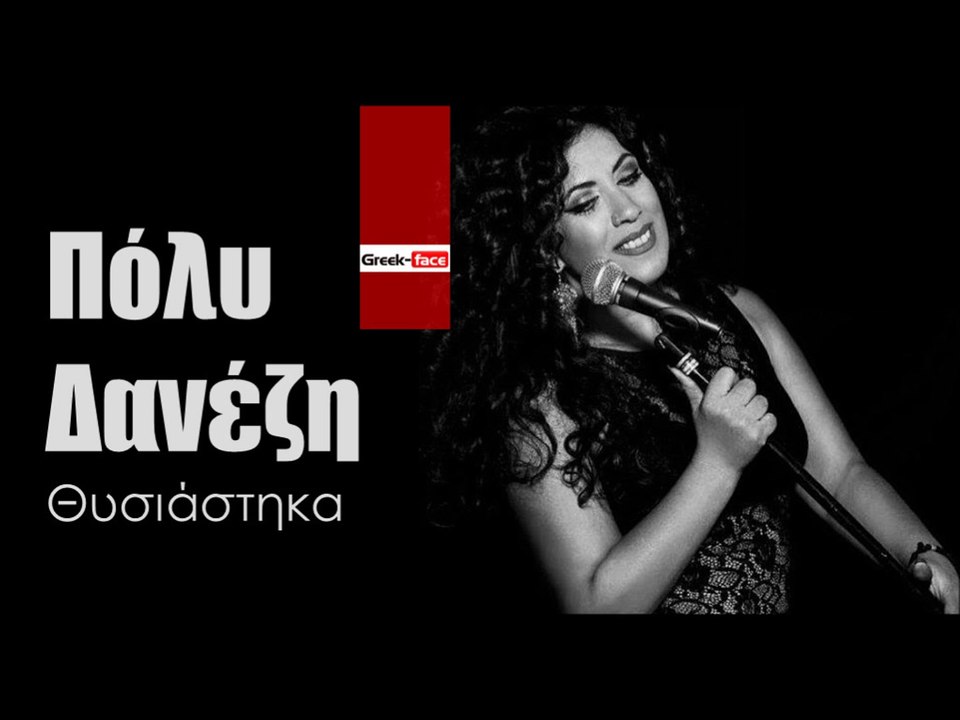ΠΔ| Πόλυ Δανέζη - Θυσιάστηκα| (Official mp3 hellenicᴴᴰ music web promotion)  Greek- face