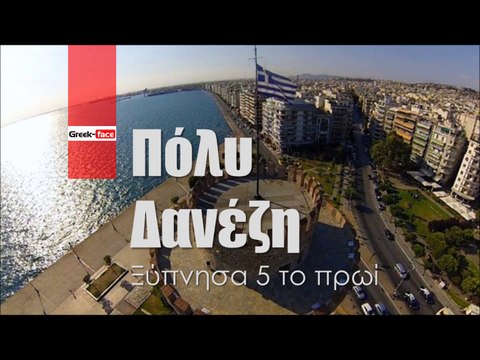 ΠΔ| Πόλυ Δανέζη - Ξύπνησα 5 το πρωί| (Official mp3 hellenicᴴᴰ music web promotion) Greek- face
