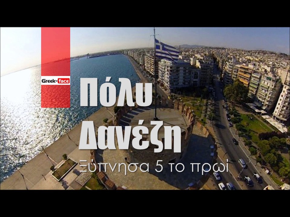 ΠΔ| Πόλυ Δανέζη - Ξύπνησα 5 το πρωί| (Official mp3 hellenicᴴᴰ music web promotion)  Greek- face