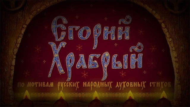 Егорий Храбрый (По мотивам русских народных духовных стихов)