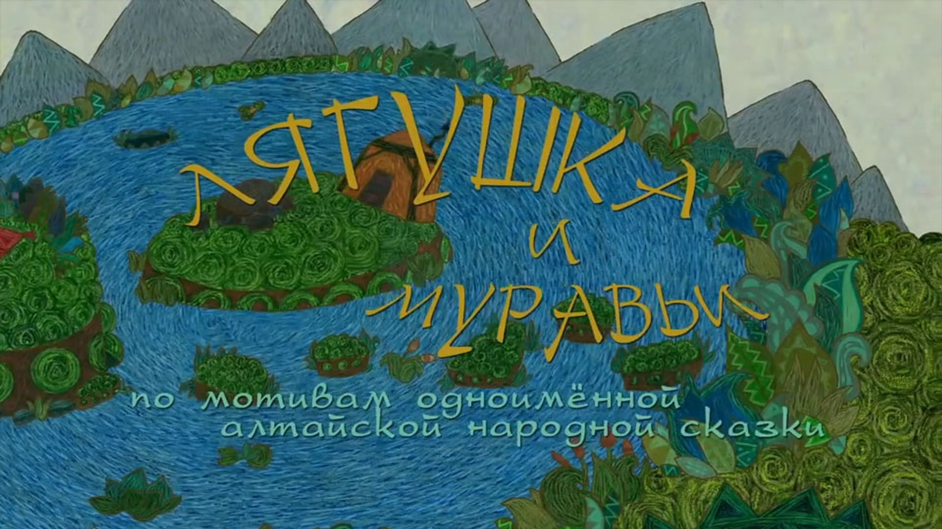 Лягушка и муравьи гора самоцветов