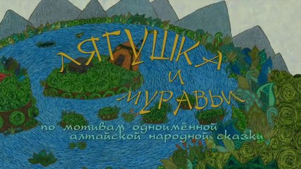 Лягушка и муравьи (Алтайская сказка)