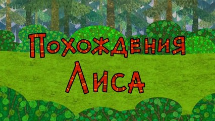 Похождения лиса (Эвенкийская сказка)