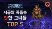 [빡겜러] 시공의 폭풍 속 핫한 그녀들의 매력순위 TOP5 - 히어로즈 오브 더 스톰, 히오스