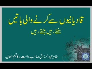 Tahir Abdul Razzaq Sahab   Qadiani Say Karnay Wali Batain 8 of 16 NNOOOORR