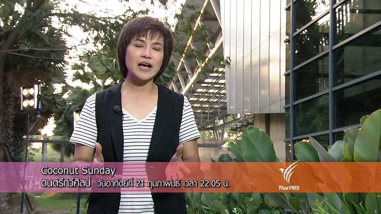 ดนตรีกวีศิลป์   Coconut Sunday (21 ก.พ.59)