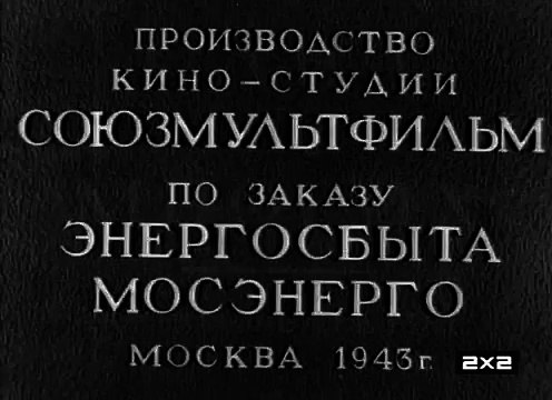 Одна из многих (Мосэнерго) — 1943 Советский агитационный мультфильм