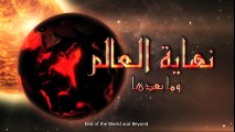 9 نهاية العالم وما بعدها - اجتهاد الدكتور منصور كيالي -الحلقة   || End of the world