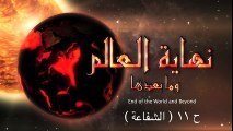 11  نهاية العالم وما بعدها - اجتهاد الدكتور منصور كيالي -الحلقة   || End of the world