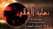 14 نهاية العالم وما بعدها - اجتهاد الدكتور منصور كيالي -الحلقة   || End of the world