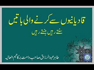 Tải video: Tahir Abdul Razzaq Sahab   Qadiani Say Karnay Wali Batain 2 of 16 wmv   YouTube