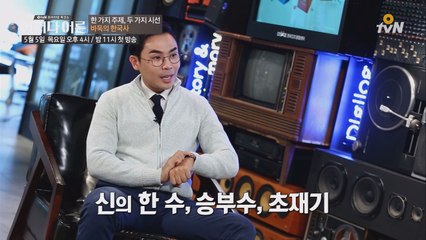 [번외강의_설민석]′한 가지 주제 두 가지 시선′ 바둑 편