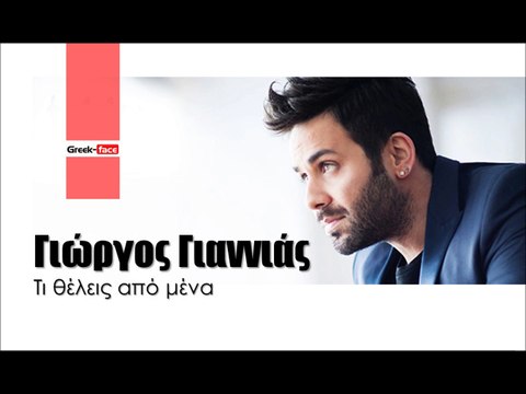ΓΓ| Γιώργος Γιαννιάς- Τι θέλεις από μένα | (Official mp3 hellenicᴴᴰ music web promotion) Greek- face