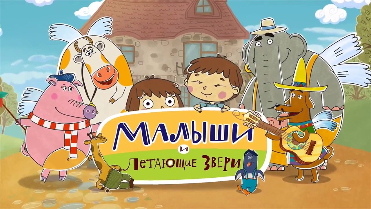 Добрые развивающие мультики для детей - Малыши и Летающие Звери - Скоро