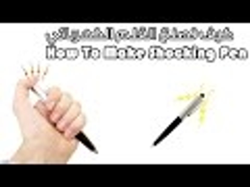 كيف تصنع القلم الكهربائي