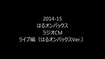 2014-15シーズン　はるオンパックス ラジオCM ライブ編（はるオンパックスVer ）