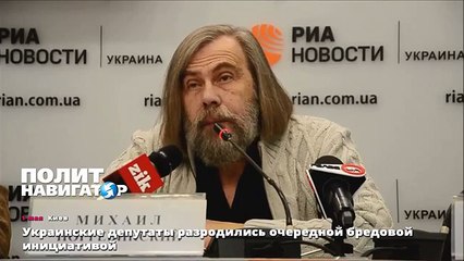 Украинские депутаты разродились очередной бредовой инициативой