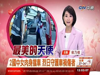 【中視新聞】2國中女肉身擋車 烈日守護車禍傷者20140625