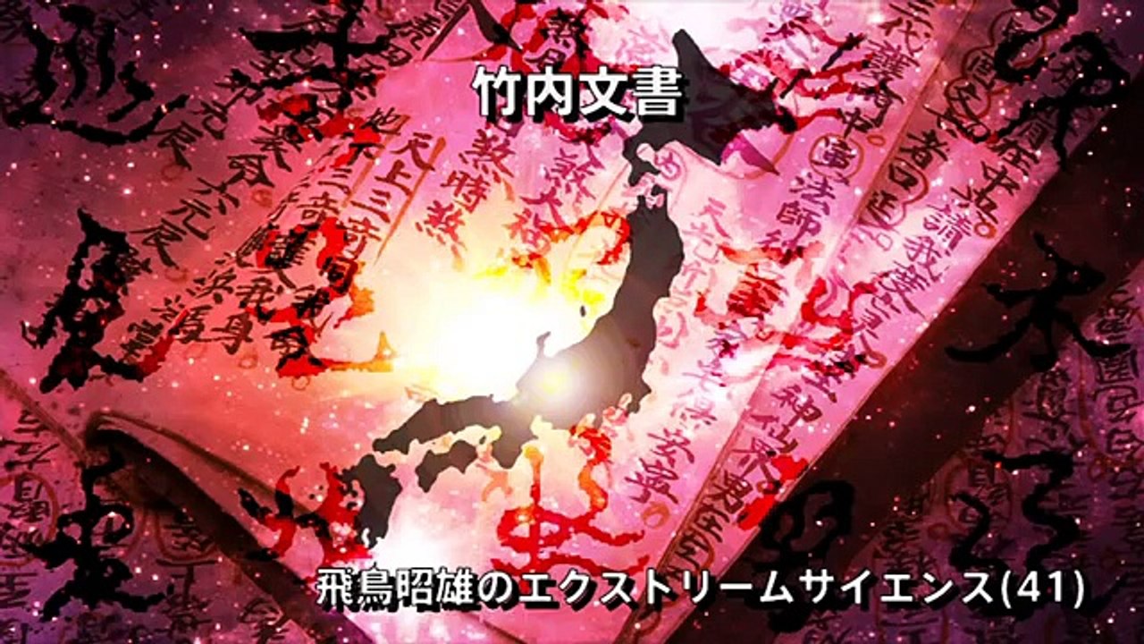 [古代日本とユダヤ]「竹内文書」円盤屋 飛鳥昭雄DVDサンプル