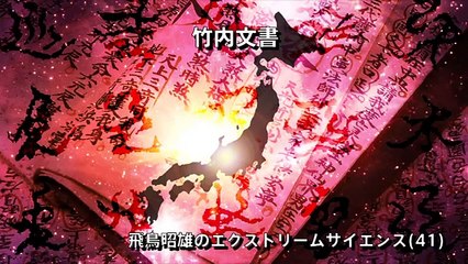 [古代日本とユダヤ]「竹内文書」円盤屋 飛鳥昭雄DVDサンプル