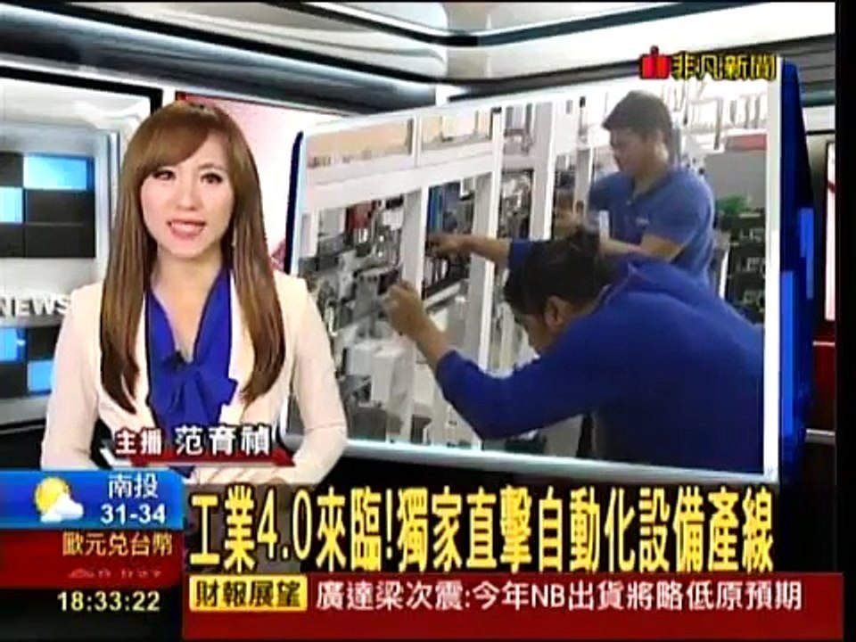 【直擊生產線】  迅得機械  工業4.0商機! 產線自動化靠機械手臂，獨家直擊 自動化生產設備 20150514