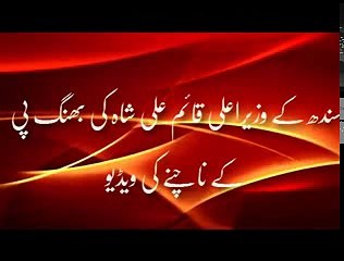 Pakistani Politician Sindh C M Dancing