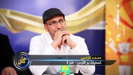 محمد الزعبي - كنز 3 (الأردن) - المرحلة الثانية | طيور