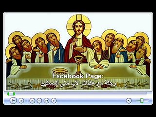 "القداس الألهي" بصوت الأب كيرلس المقاري -- (ج9)