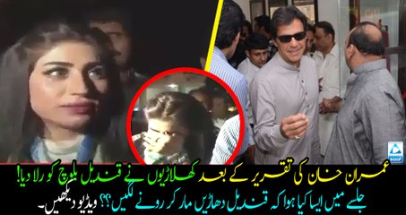 After Imran Khan's speech Qandeel started crying? What happened with her ? Watch Video.