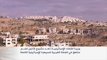 مشروع قانون إسرائيلي لضم مناطق في الضفة