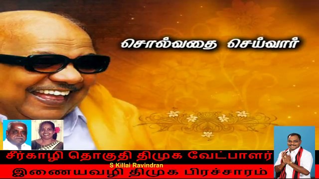 சீர்காழி தொகுதி திமுக வேட்பாளர் இணையவழி திமுக பிரச்சாரம்,