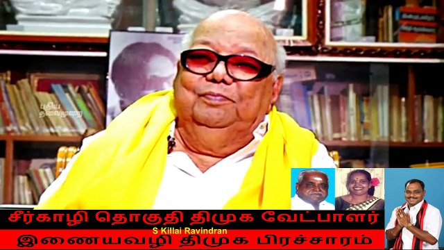 சீர்காழி தொகுதி திமுக வேட்பாளர் இணையவழி திமுக பிரச்சாரம்