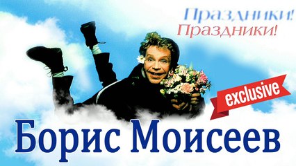 Борис Моисеев - Праздники [2009]