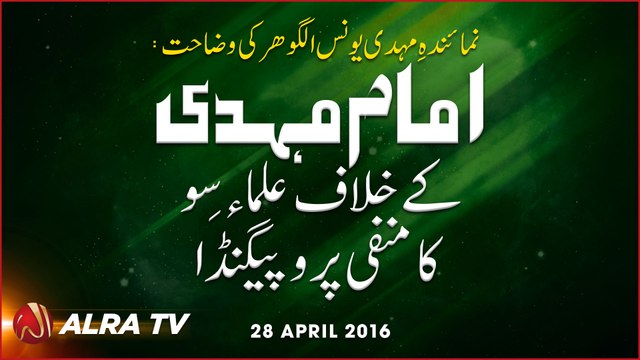 Imam Mehdi Ke Khilaf Ullema-e-Sou Ka Manfi Propoganda || By Younus AlGohar