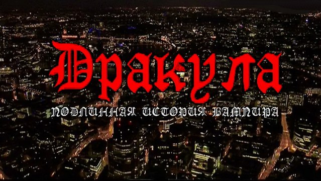 Дракула. Подлинная История Вампира (2013)