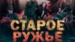 Сериал | Старое ружье 4 серия | Военный, Драма | 2016