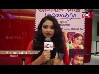 Actress Arundhathi Nair Speaking About Pongi Ezhu Manohara Movie