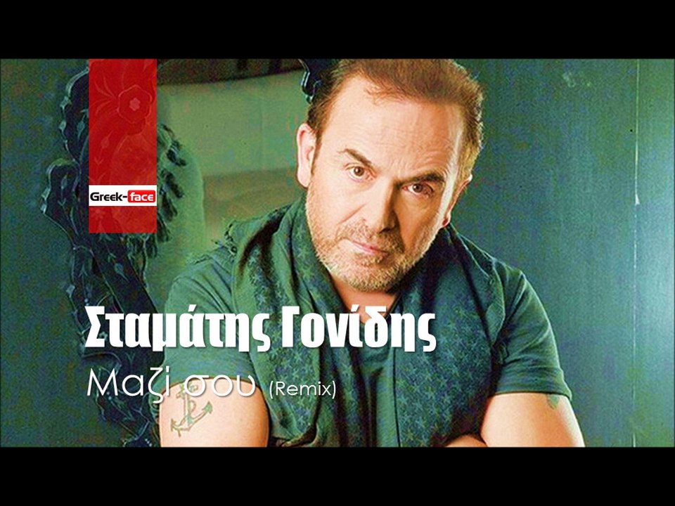 ΣΓ| Σταμάτης Γονίδης - Μαζί Σου (Remix)  | (Official mp3 hellenicᴴᴰ music web promotion) Greek- face