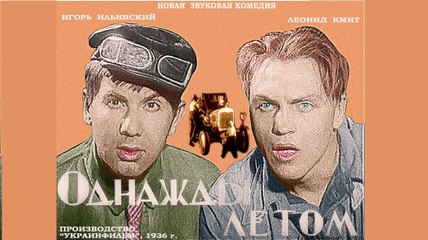 Однажды летом — 1936  Часть 1   Старая советская комедия